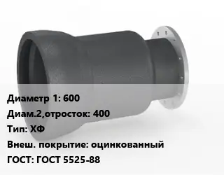 Переход чугунный 600х400 ХФ оцинкованный ГОСТ: ГОСТ 5525-88